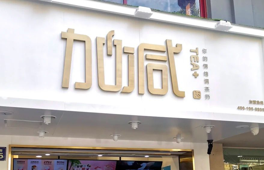贝博BB茶饮：加盟并不是品牌越大就越值得投资