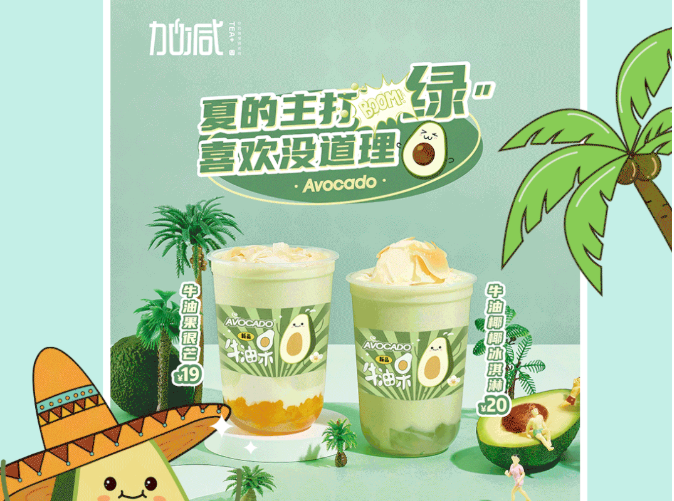 贝博BB茶饮牛油果系列新品