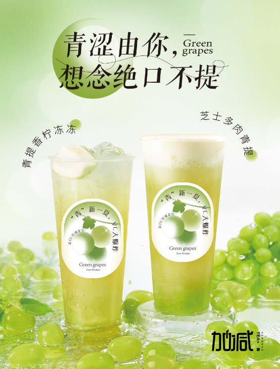 贝博BB茶饮青提系列新品